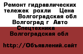 Ремонт гидравлических тележек (рохли) › Цена ­ 100 - Волгоградская обл., Волгоград г. Авто » Спецтехника   . Волгоградская обл.